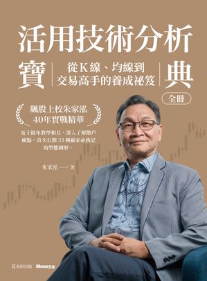 ISBN 9786267549087 活用技術分析寶典：飆股上校朱家泓40年實戰精華 從K線、均線到交易高手的養成祕笈 朱家泓 本・雑誌・コミック 画像