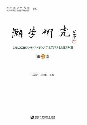 ISBN 9787522816470 潮学研究 第26期 本・雑誌・コミック 画像