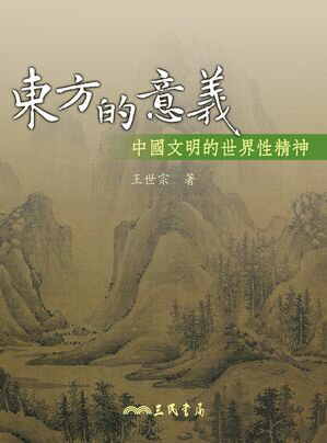 ISBN 9789571458977 東方的意義性精神 中國文明的世界性精神 王世宗 本・雑誌・コミック 画像