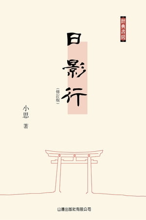 ISBN 9789629234546 日影行 修訂版 〔經典書房〕 小思 本・雑誌・コミック 画像