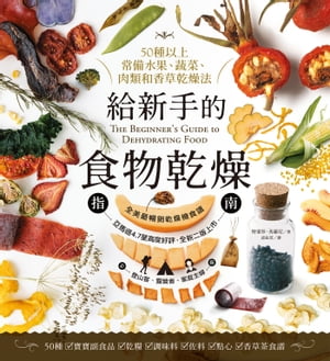 ISBN 9789863702665 給新手的食物乾燥指南 The Beginner's Guide to Dehydrating Food 特雷莎．馬羅尼 本・雑誌・コミック 画像