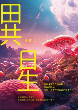 ISBN 9789864459384 異星 讀夜人 本・雑誌・コミック 画像