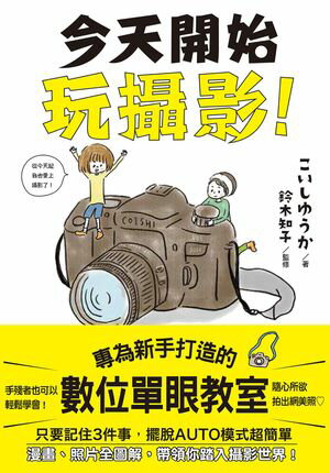 ISBN 9789864757275 今天開始玩攝影：專為新手打造的數位單眼教室 こいしゆうか 本・雑誌・コミック 画像