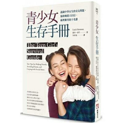 ISBN 9789865401146 The Teen Girl's Survival Guide/XIANG SHI WEN HUA/Lucie Hemmen 本・雑誌・コミック 画像