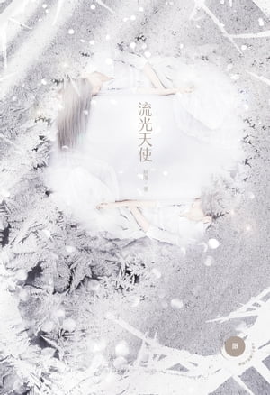 ISBN 9789869311076 流光天使Light angel 秋陽 本・雑誌・コミック 画像