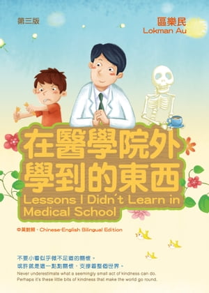 ISBN 9789882164130 在醫學院外學到的東西Lessons I Didn't Learn in Medical School 區樂民 本・雑誌・コミック 画像