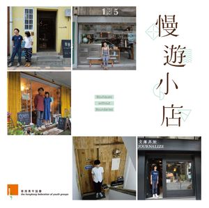 ISBN 9789887713227 慢遊小店 鄭子聰 本・雑誌・コミック 画像