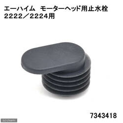 EAN 4011708730874 エーハイム　モーターヘッド用止水栓　２２２２／２２２４用 ペット・ペットグッズ 画像