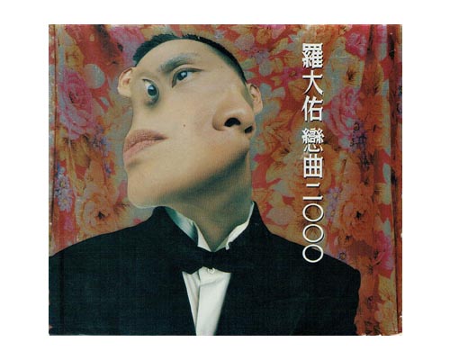 EAN 4710149610201 戀曲2000 (台湾盤) CD・DVD 画像