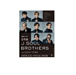 EAN 5000004294851 GOETHE特別編集 三代目 J SOUL BROTHERS from EXILE TRIBE OFFICIAL VISUAL BOOK / 三代目 J SOUL BROTHERS from EXILE TRIBE 本・雑誌・コミック 画像