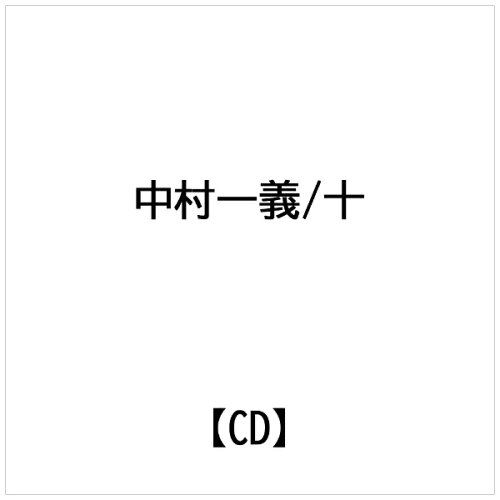 EAN 5000009240853 インディーズ 中村一義： 十 CD・DVD 画像