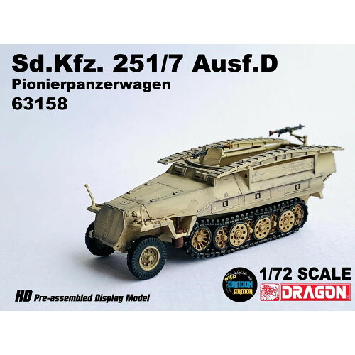 UPC 0089195631589 1/72 WW.II ドイツ軍 Sd.Kfz.251/7 Ausf.D 装甲工兵車 完成品 塗装済完成品 ドラゴンアーマー ホビー 画像