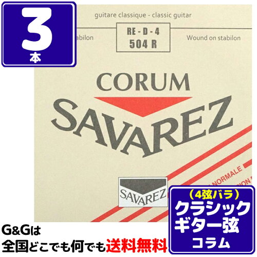 UPC 0698502500298 SAVAREZ サバレス クラシックギター弦 コラム ノーマルテンション4弦 504R 4th 楽器・音響機器 画像