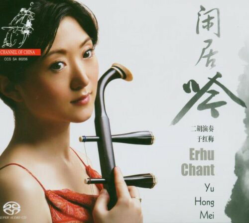 UPC 0723385802068 Erhu Chant (Hybr) / Yu Hong Mei CD・DVD 画像