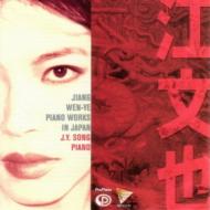 UPC 0781988002827 江文也 Koh , Bunya / Piano Works In Japan: J.y.song P 輸入盤 CD・DVD 画像