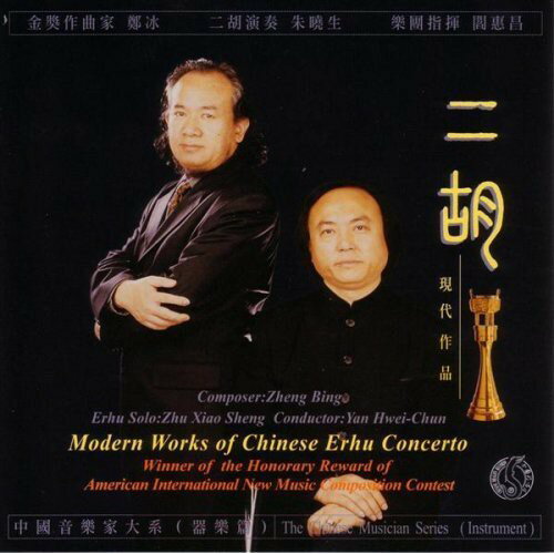 UPC 0787991106224 Modern Works of Chinese Erhu Concerto / Sheng CD・DVD 画像