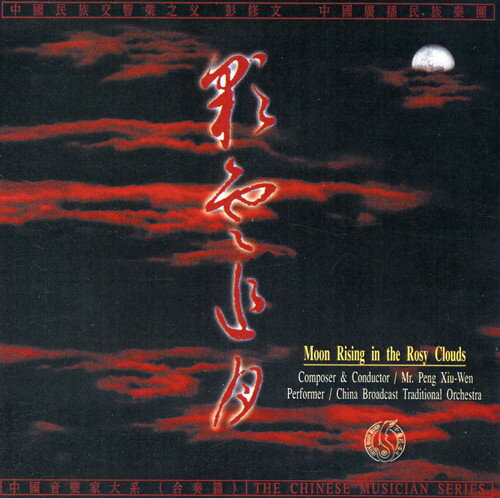 UPC 0787991206122 Moon Rising in the Rosy Clouds / Chinese National Orchestra CD・DVD 画像